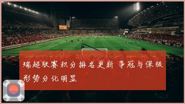 瑞超联赛积分排名更新 争冠与保级形势分化明显