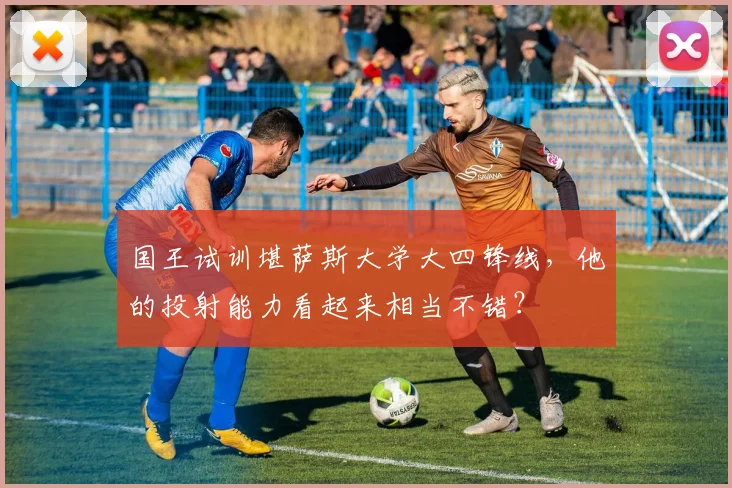 国王试训堪萨斯大学大四锋线，他的投射能力看起来相当不错？