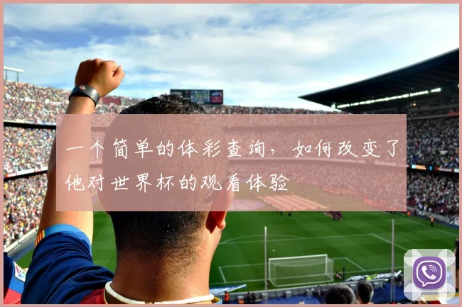 一个简单的体彩查询，如何改变了他对世界杯的观看体验