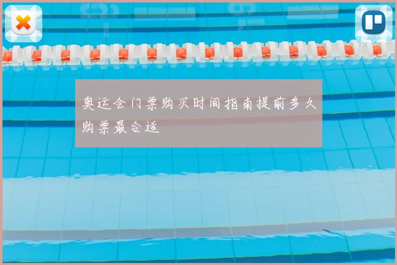 奥运会门票购买时间指南提前多久购票最合适