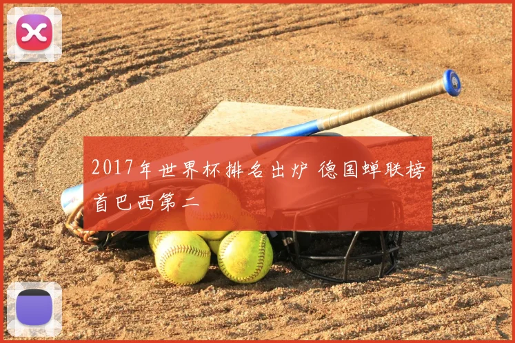 2017年世界杯排名出炉 德国蝉联榜首巴西第二