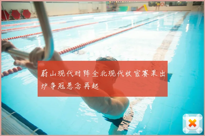 蔚山现代对阵全北现代收官赛果出炉争冠悬念再起