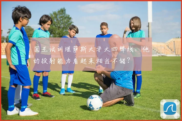国王试训堪萨斯大学大四锋线，他的投射能力看起来相当不错？