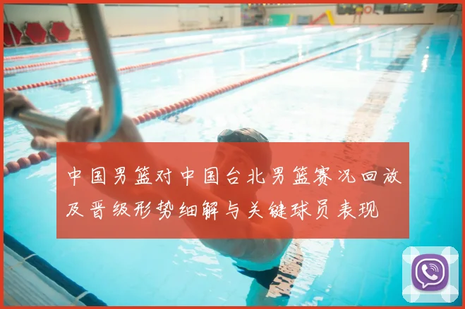 中国男篮对中国台北男篮赛况回放及晋级形势细解与关键球员表现