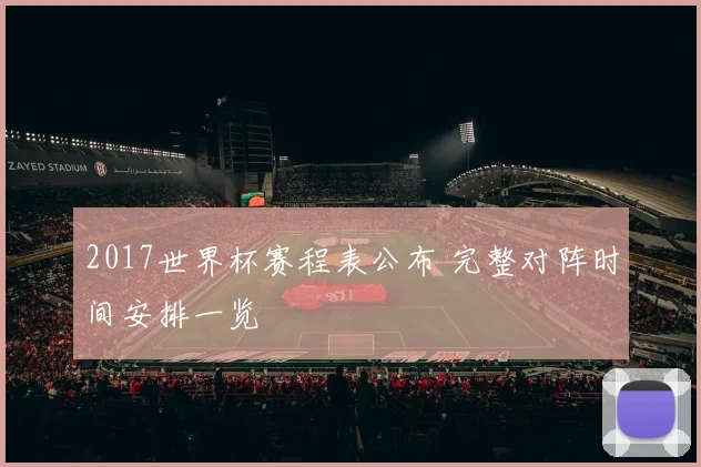 2017世界杯赛程表公布 完整对阵时间安排一览