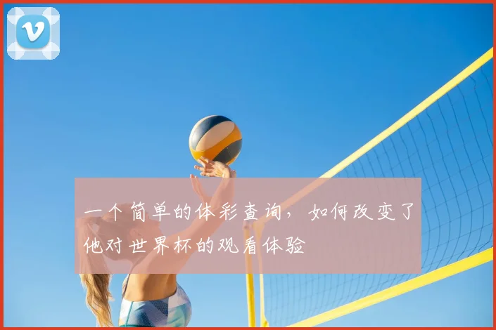 一个简单的体彩查询，如何改变了他对世界杯的观看体验
