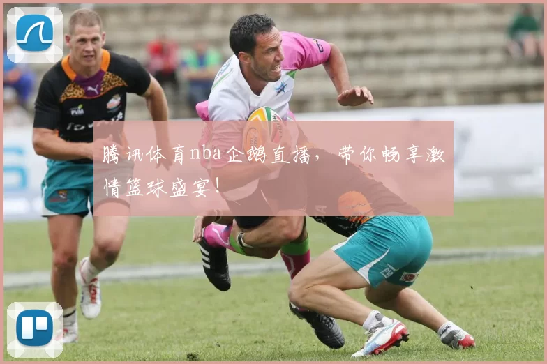 腾讯体育nba企鹅直播，带你畅享激情篮球盛宴！