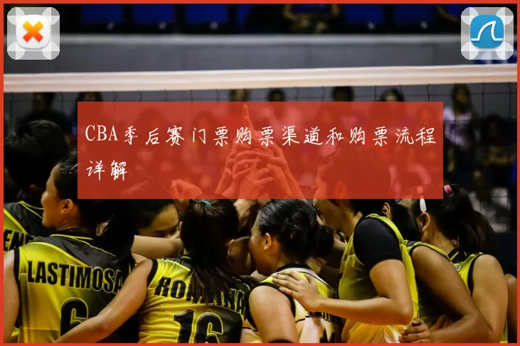 CBA季后赛门票购票渠道和购票流程详解