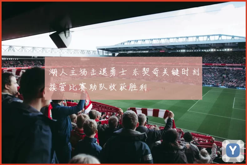 湖人主场击退勇士 东契奇关键时刻接管比赛助队收获胜利
