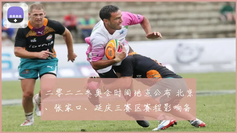 二零二二冬奥会时间地点公布 北京、张家口、延庆三赛区赛程影响备战