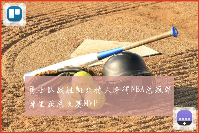 勇士队战胜凯尔特人夺得NBA总冠军库里获总决赛MVP