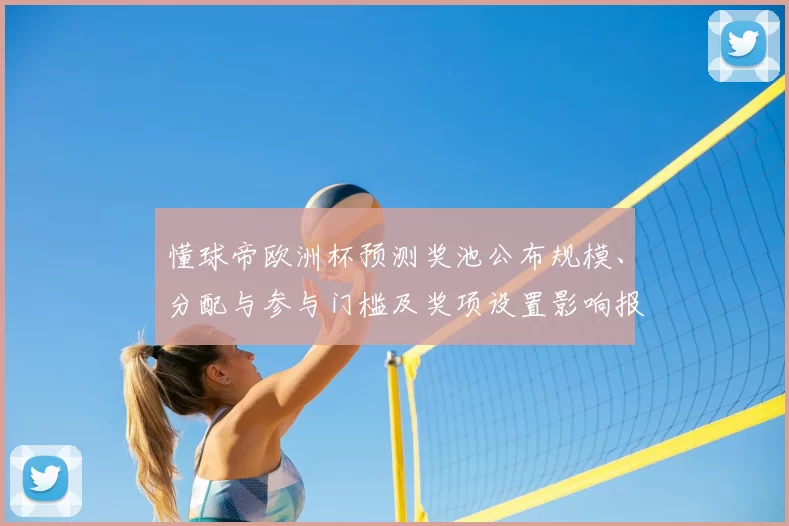 懂球帝欧洲杯预测奖池公布规模、分配与参与门槛及奖项设置影响报名