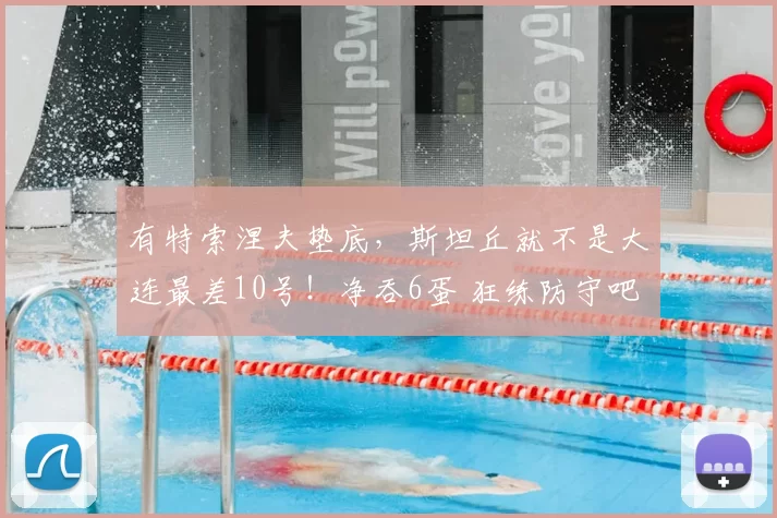 有特索涅夫垫底，斯坦丘就不是大连最差10号！净吞6蛋 狂练防守吧