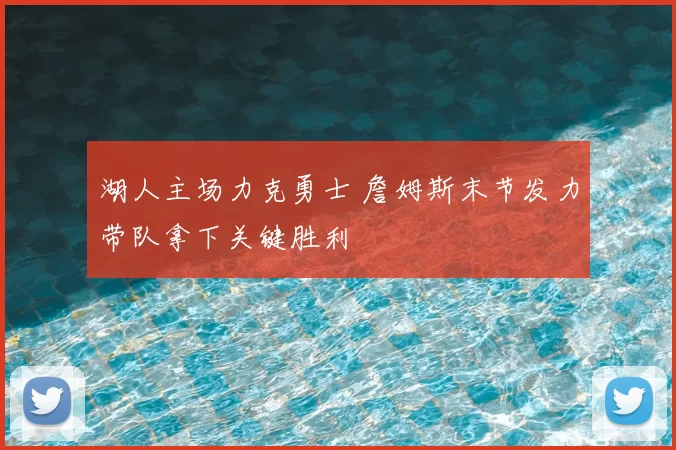 湖人主场力克勇士 詹姆斯末节发力带队拿下关键胜利