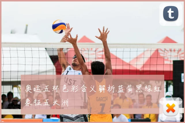 奥运五环色彩含义解析蓝黄黑绿红象征五大洲