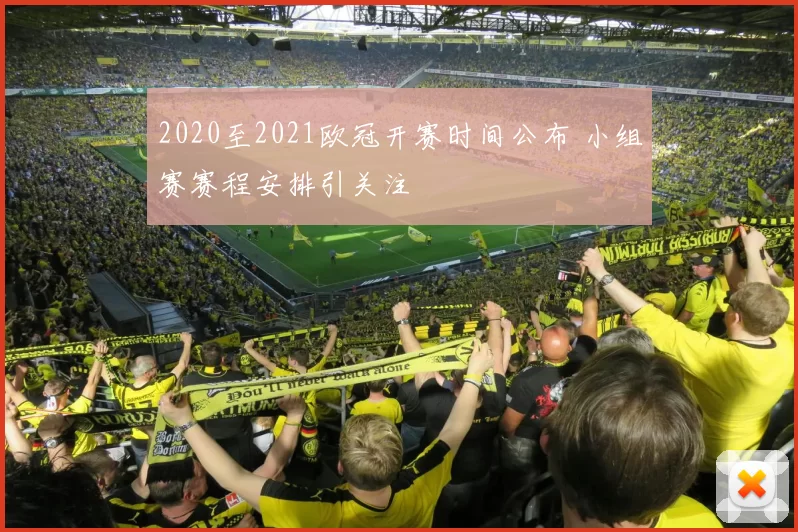 2020至2021欧冠开赛时间公布 小组赛赛程安排引关注
