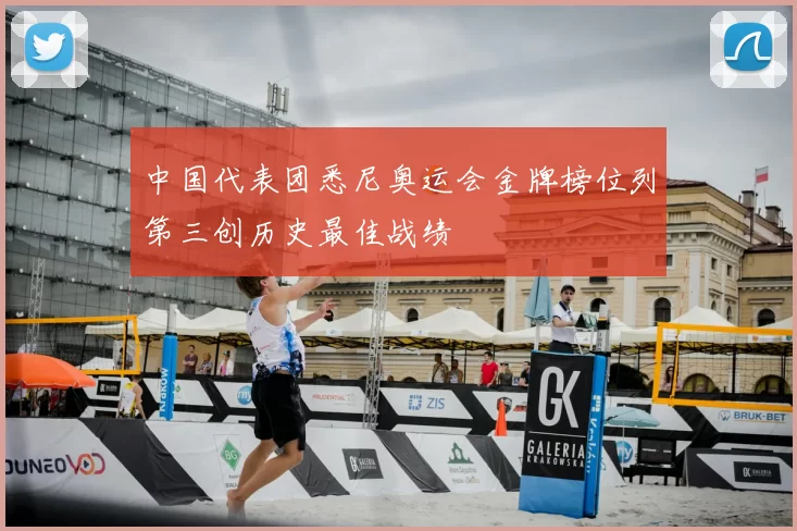 中国代表团悉尼奥运会金牌榜位列第三创历史最佳战绩