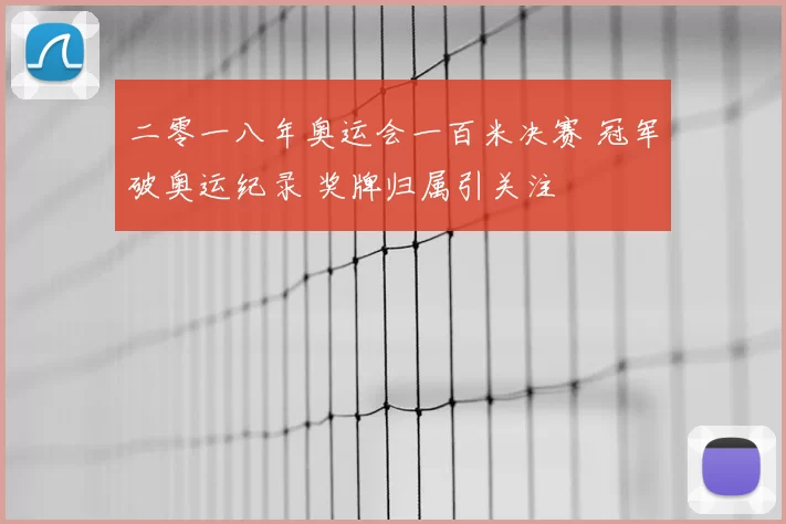 二零一八年奥运会一百米决赛 冠军破奥运纪录 奖牌归属引关注