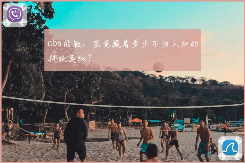 nba的鞋，究竟藏着多少不为人知的科技奥秘？