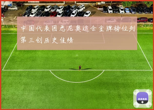 中国代表团悉尼奥运会金牌榜位列第三创历史佳绩