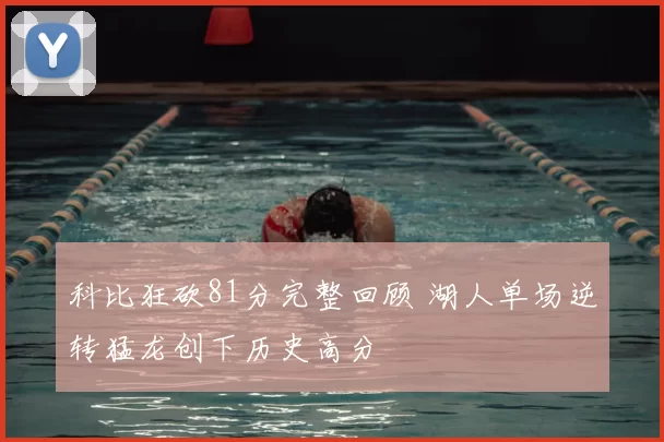 科比狂砍81分完整回顾 湖人单场逆转猛龙创下历史高分