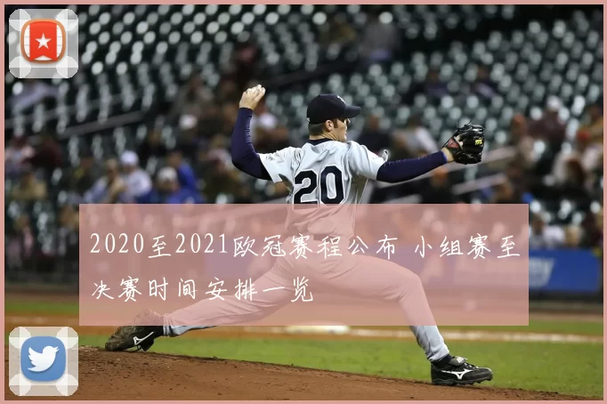 2020至2021欧冠赛程公布 小组赛至决赛时间安排一览