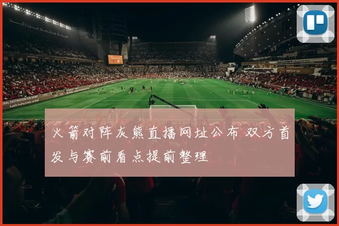 火箭对阵灰熊直播网址公布 双方首发与赛前看点提前整理