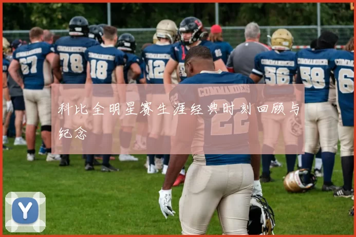 科比全明星赛生涯经典时刻回顾与纪念