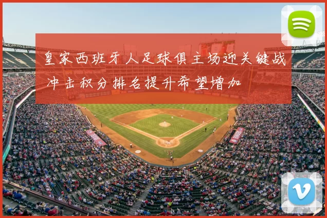 皇家西班牙人足球俱主场迎关键战 冲击积分排名提升希望增加