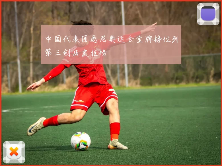 中国代表团悉尼奥运会金牌榜位列第三创历史佳绩