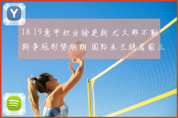 18 19意甲积分榜更新 尤文那不勒斯争冠形势明朗 国际米兰稳居前三