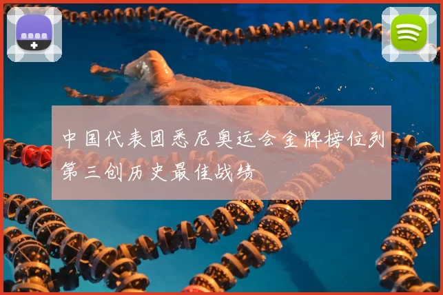 中国代表团悉尼奥运会金牌榜位列第三创历史最佳战绩
