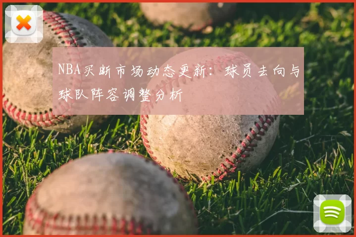 NBA买断市场动态更新：球员去向与球队阵容调整分析