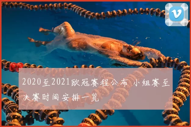 2020至2021欧冠赛程公布 小组赛至决赛时间安排一览