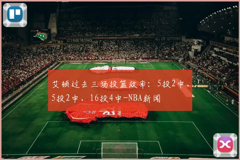 艾顿过去三场投篮效率：5投2中、5投2中、16投4中-NBA新闻