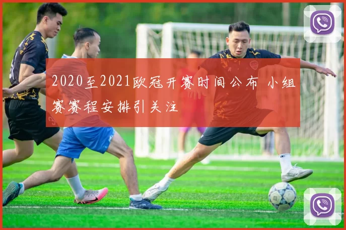 2020至2021欧冠开赛时间公布 小组赛赛程安排引关注